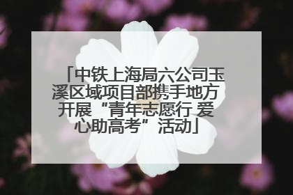 中铁上海局六公司玉溪区域项目部携手地方开展“青年志愿行 爱心助高考”活动