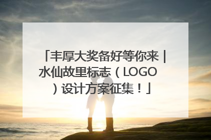 丰厚大奖备好等你来｜水仙故里标志（LOGO）设计方案征集！