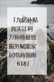 九亿补贴真实让利 万师傅极致服务赋能家居电商领跑618
