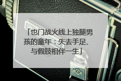 也门战火线上独腿男孩的童年：失去手足、与假肢相伴一生