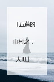 五莲的山村之：大旺