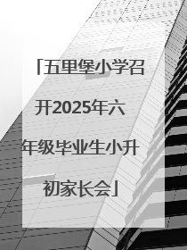 五里堡小学召开2025年六年级毕业生小升初家长会