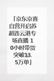 京东京喜自营开启苏超连云港专场直播 10小时带货突破13.5万单