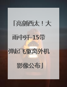 亮剑西太！大雨中歼-15带弹起飞驱离外机 影像公布