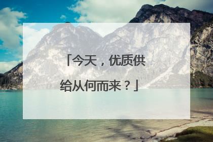 今天，优质供给从何而来？