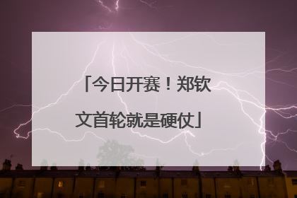 今日开赛！郑钦文首轮就是硬仗