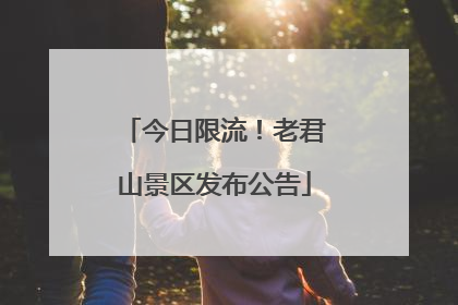 今日限流！老君山景区发布公告