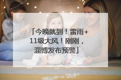 今晚就到！雷雨+11级大风！刚刚，淄博发布预警