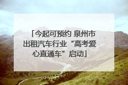 今起可预约 泉州市出租汽车行业“高考爱心直通车”启动