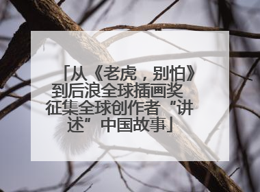 从《老虎，别怕》到后浪全球插画奖 征集全球创作者“讲述”中国故事