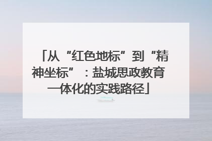 从“红色地标”到“精神坐标”：盐城思政教育一体化的实践路径