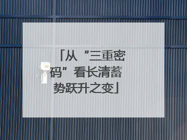 从“三重密码”看长清蓄势跃升之变