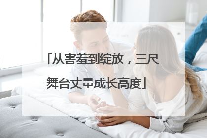 从害羞到绽放，三尺舞台丈量成长高度
