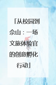 从校园到佘山：一场文旅体验官的创意孵化行动