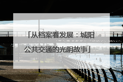从档案看发展：城阳公共交通的光阴故事