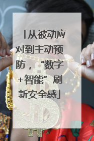 从被动应对到主动预防，“数字+智能”刷新安全感