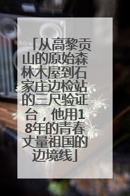 从高黎贡山的原始森林木屋到石家庄边检站的三尺验证台，他用18年的青春丈量祖国的边境线