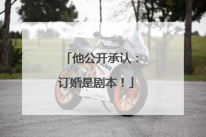 他公开承认：订婚是剧本！