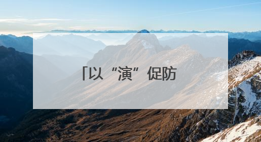 以“演”促防 以“练”备战——宁阳东疏镇中心卫生院开展院感应急能力大练兵