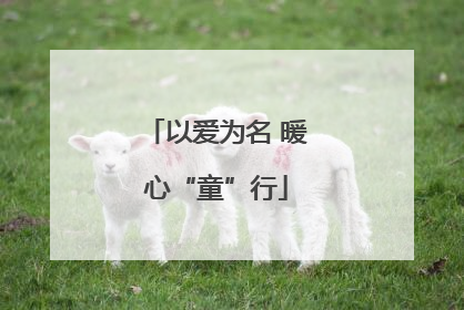 以爱为名 暖心“童”行