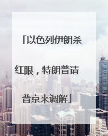 以色列伊朗杀红眼，特朗普请普京来调解