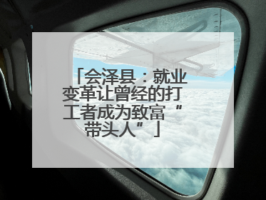 会泽县：就业变革让曾经的打工者成为致富“带头人”