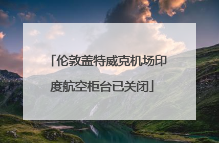 伦敦盖特威克机场印度航空柜台已关闭