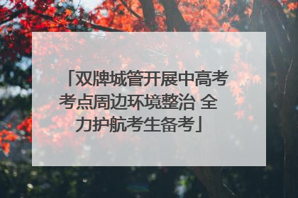双牌城管开展中高考考点周边环境整治 全力护航考生备考