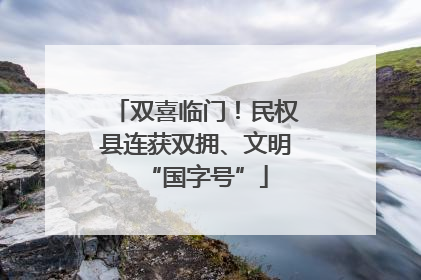 双喜临门！民权县连获双拥、文明“国字号”
