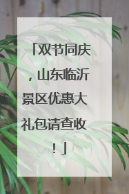 双节同庆，山东临沂景区优惠大礼包请查收！