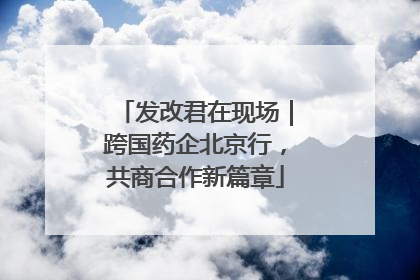 发改君在现场｜跨国药企北京行，共商合作新篇章