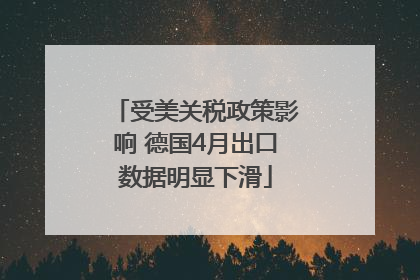 受美关税政策影响 德国4月出口数据明显下滑