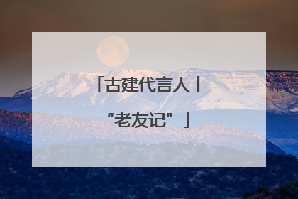 古建代言人丨“老友记”