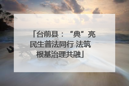 台前县：“典”亮民生普法同行 法筑根基治理共融