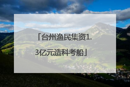 台州渔民集资1.3亿元造科考船