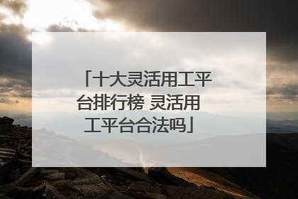 十大灵活用工平台排行榜 灵活用工平台合法吗