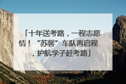 十年送考路，一程志愿情！“苏馨”车队再启程，护航学子赶考路