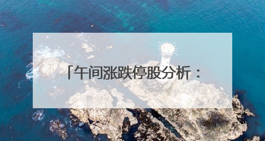 午间涨跌停股分析：55只涨停股，无跌停股，创新药概念持续活跃，昂利康6天4板，众生药业2连板
