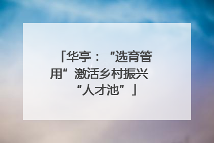 华亭：“选育管用”激活乡村振兴“人才池”
