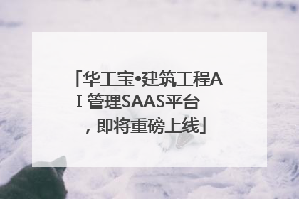 华工宝•建筑工程AI 管理SAAS平台，即将重磅上线