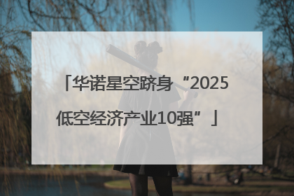 华诺星空跻身“2025低空经济产业10强”