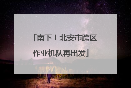 南下！北安市跨区作业机队再出发