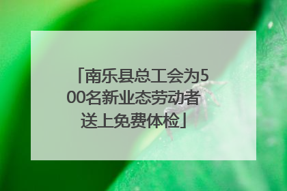 南乐县总工会为500名新业态劳动者送上免费体检