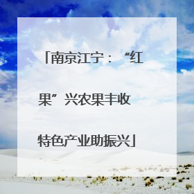 南京江宁：“红果”兴农果丰收 特色产业助振兴