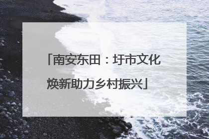 南安东田：圩市文化焕新助力乡村振兴