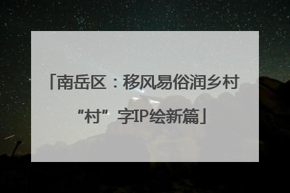 南岳区：移风易俗润乡村 “村”字IP绘新篇
