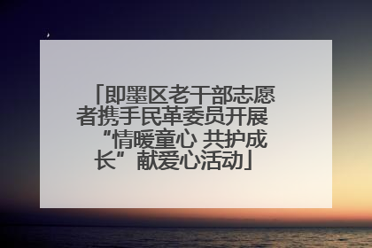 即墨区老干部志愿者携手民革委员开展“情暖童心 共护成长”献爱心活动