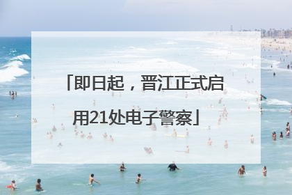 即日起，晋江正式启用21处电子警察