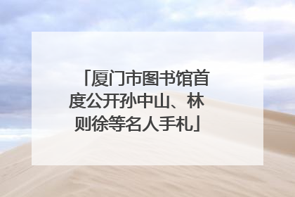厦门市图书馆首度公开孙中山、林则徐等名人手札