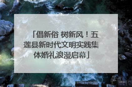 倡新俗 树新风！五莲县新时代文明实践集体婚礼浪漫启幕